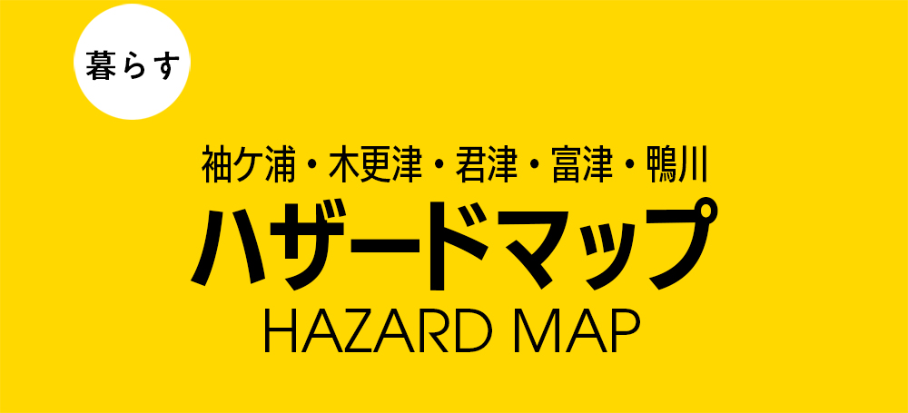 袖ケ浦 木更津 君津 富津 鴨川 ハザードマップ 房総 海と山と街と